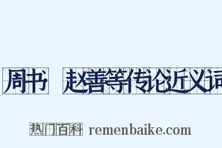 周书·赵善等传论近义词是什么意思的图片